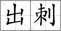 出刺