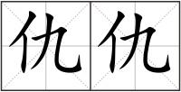 仇仇