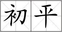 初平