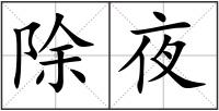 除夜