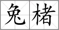 兔楮