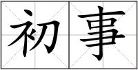 初事