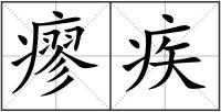 瘳疾