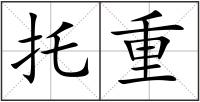 托重