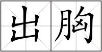 出胸