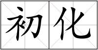 初化