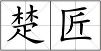 楚匠