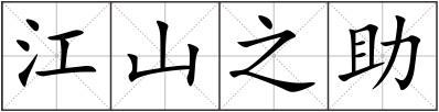 江山之助
