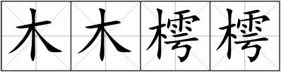 木木樗樗