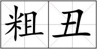 粗丑