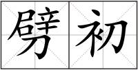劈初