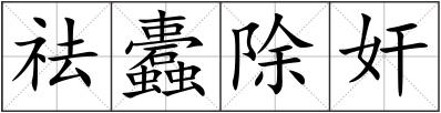 祛蠹除奸