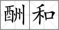 酬和