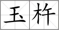 玉杵