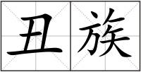 丑族