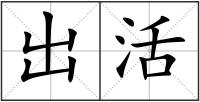 出活
