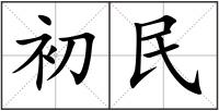 初民