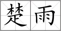 楚雨