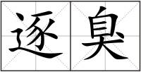 逐臭