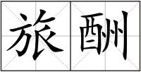 旅酬