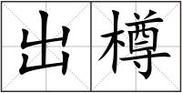 出樽
