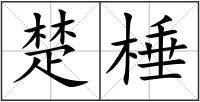 楚棰