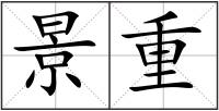 景重