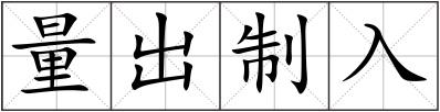 量出制入