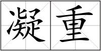 凝重