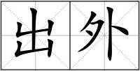 出外