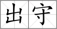 出守