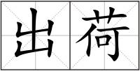 出荷