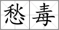 愁毒