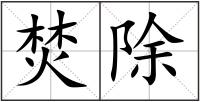 焚除