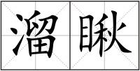 溜瞅