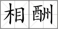 相酬