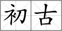 初古