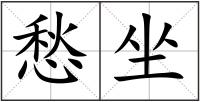 愁坐