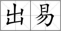 出易