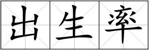 出生率