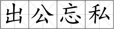 出公忘私