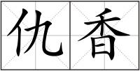 仇香