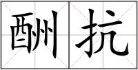 酬抗