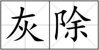灰除