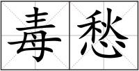 毒愁