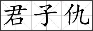 君子仇