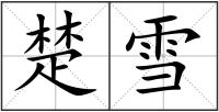 楚雪