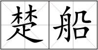 楚船