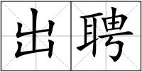 出聘