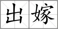 出嫁